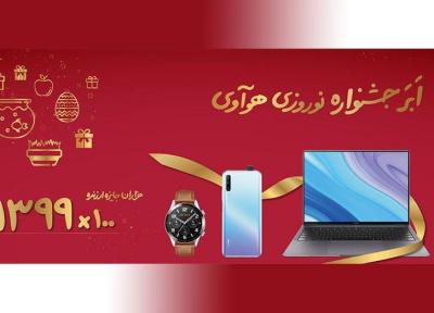 جشنواره نوروزی هواوی شروع شد