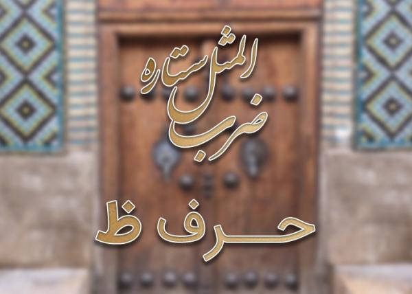 لیست ضرب المثل های حرف ظ به همراه معنی لیست ضرب المثل های حرف ظ به همراه معنی