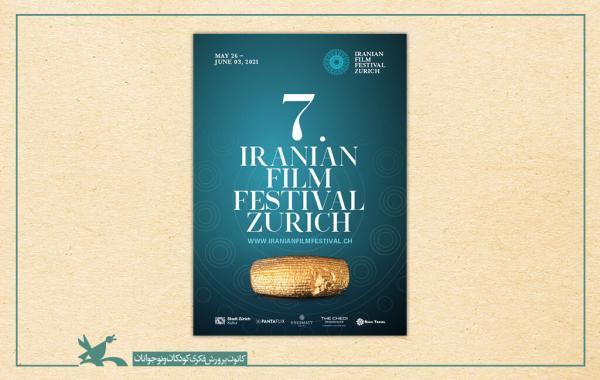 نمایش 10 پویانمایی کانون در جشنواره فیلم های ایرانی زوریخ