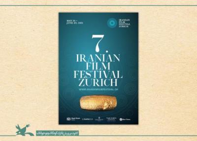 نمایش 10 پویانمایی کانون در جشنواره فیلم های ایرانی زوریخ