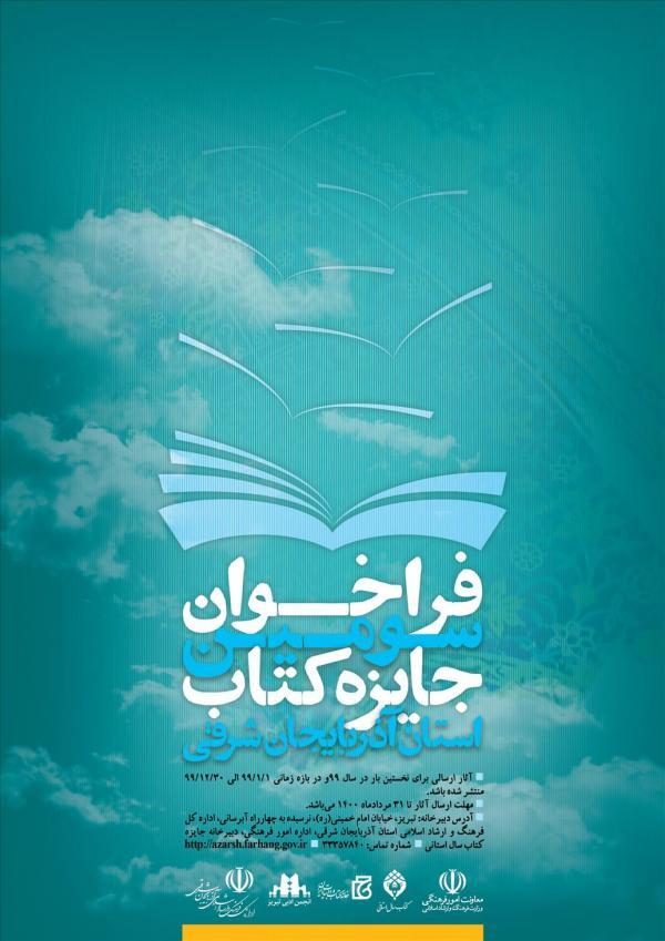 سومین دوره جایزه کتاب سال استان آذربایجان شرقی فراخوان داد