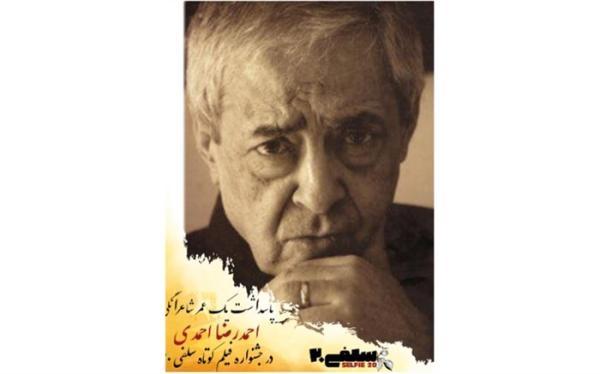 پاسداشت یک عمر شاعرانگی احمدرضا احمدی در دومین جشنواره فیلم کوتاه سلفی 20