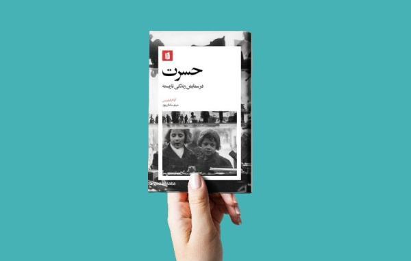 کتاب حسرت؛ معرفی اثری تازه در حوزه خودشناسی از انتشارات بیدگل