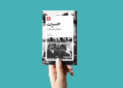 کتاب حسرت؛ معرفی اثری تازه در حوزه خودشناسی از انتشارات بیدگل