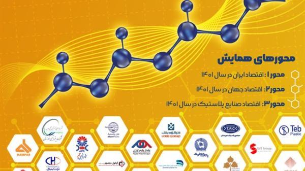 سومین همایش ملی اقتصاد صنایع پلاستیک در ایران فردا برگزار می شود