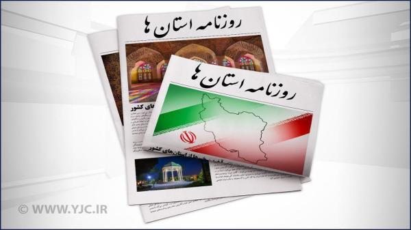 صفحه نخست روزنامه های بوشهر ، یکشنبه 30 مرداد صفحه نخست روزنامه های بوشهر ، یکشنبه 30 مرداد