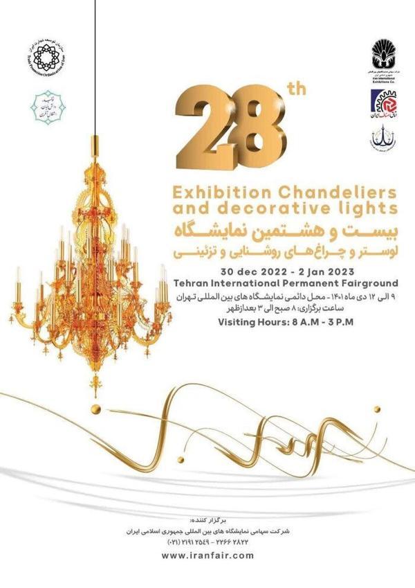 نمایشگاه لوستر و چراغ های تزئینی، فرصتی مناسب برای فراوری کنندگان و مصرف کنندگان